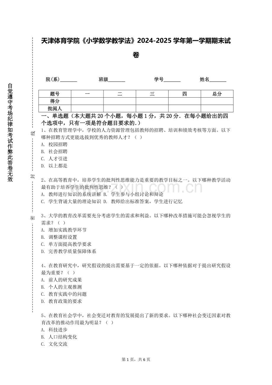 天津体育学院《小学数学教学法》2024-2025学年第一学期期末试卷.doc_第1页