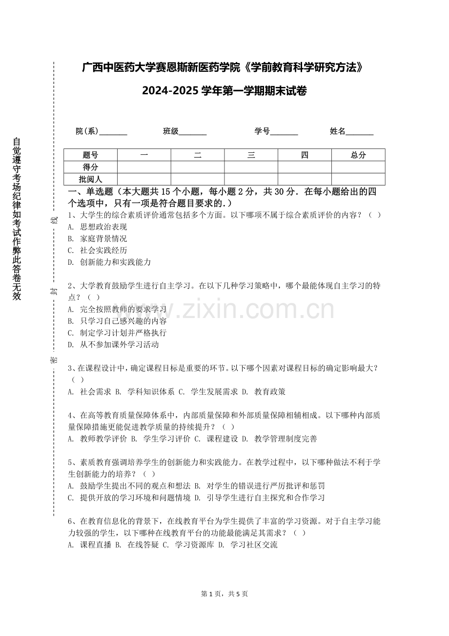 广西中医药大学赛恩斯新医药学院《学前教育科学研究方法》2024-2025学年第一学期期末试卷.doc_第1页
