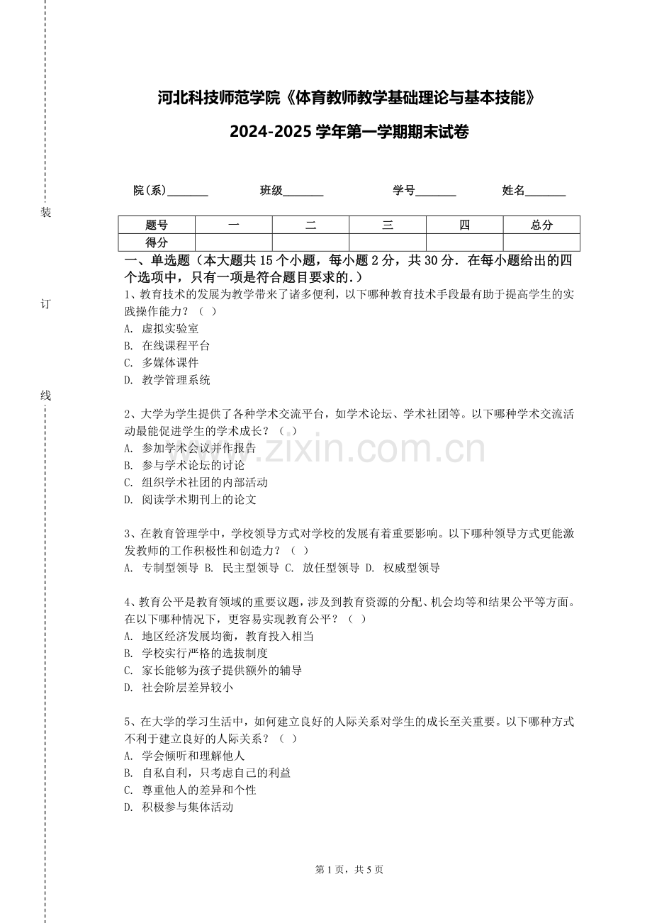 河北科技师范学院《体育教师教学基础理论与基本技能》2024-2025学年第一学期期末试卷.doc_第1页