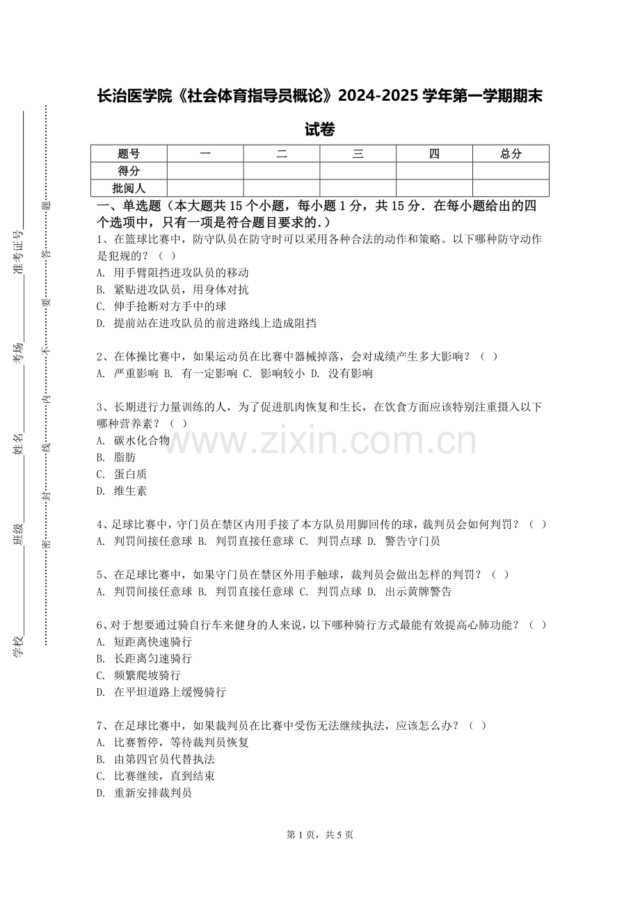 长治医学院《社会体育指导员概论》2024-2025学年第一学期期末试卷.doc_第1页
