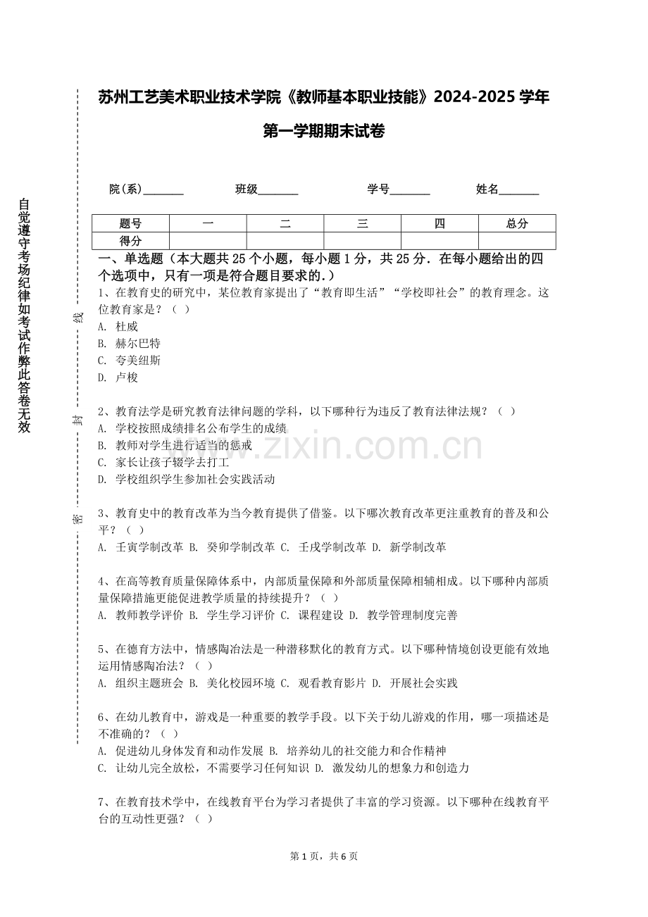 苏州工艺美术职业技术学院《教师基本职业技能》2024-2025学年第一学期期末试卷.doc_第1页