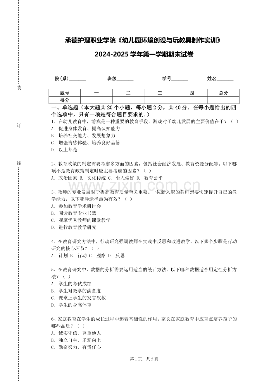 承德护理职业学院《幼儿园环境创设与玩教具制作实训》2024-2025学年第一学期期末试卷.doc_第1页