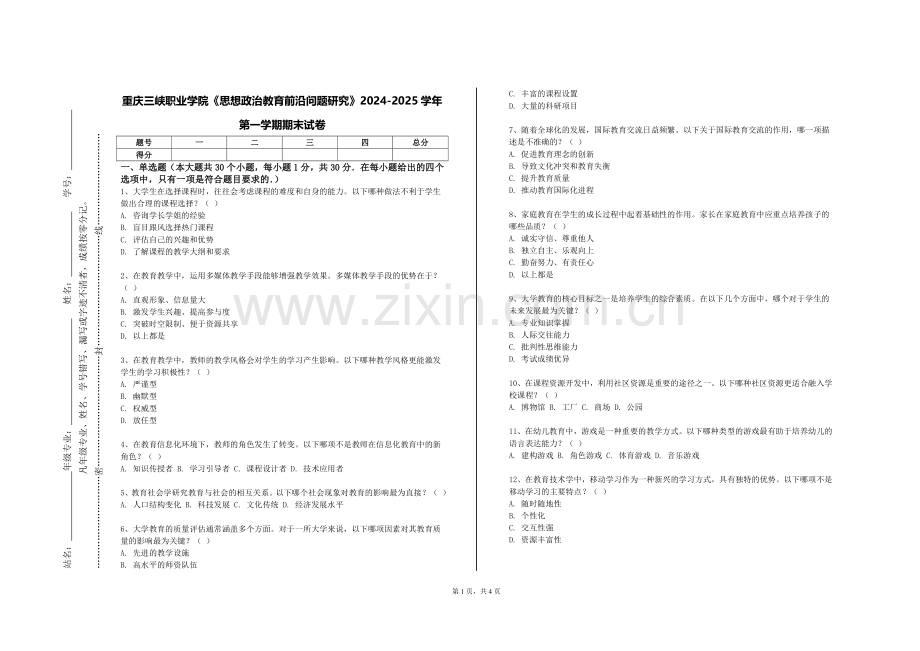 重庆三峡职业学院《思想政治教育前沿问题研究》2024-2025学年第一学期期末试卷.doc_第1页
