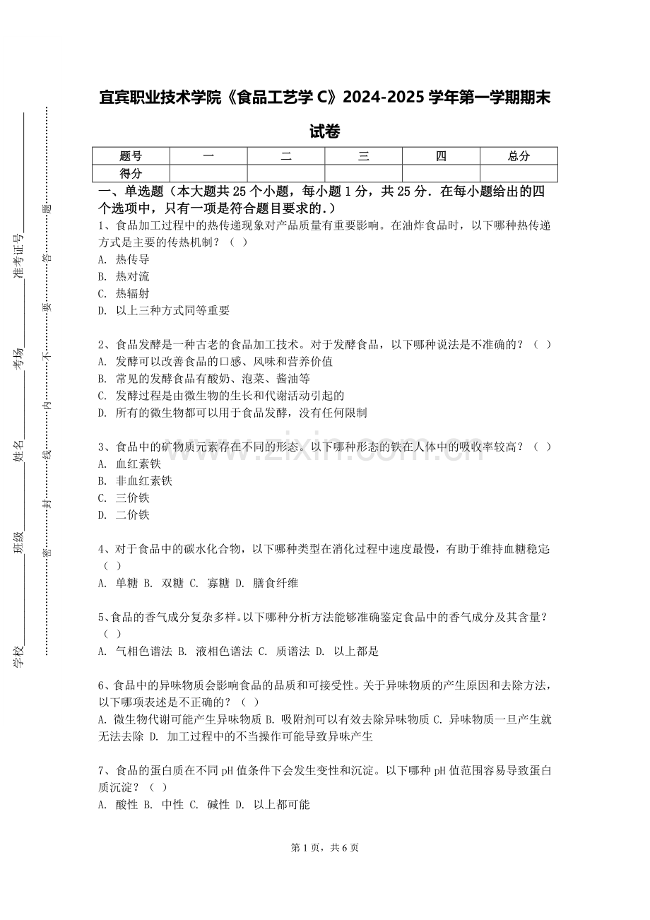 宜宾职业技术学院《食品工艺学C》2024-2025学年第一学期期末试卷.doc_第1页