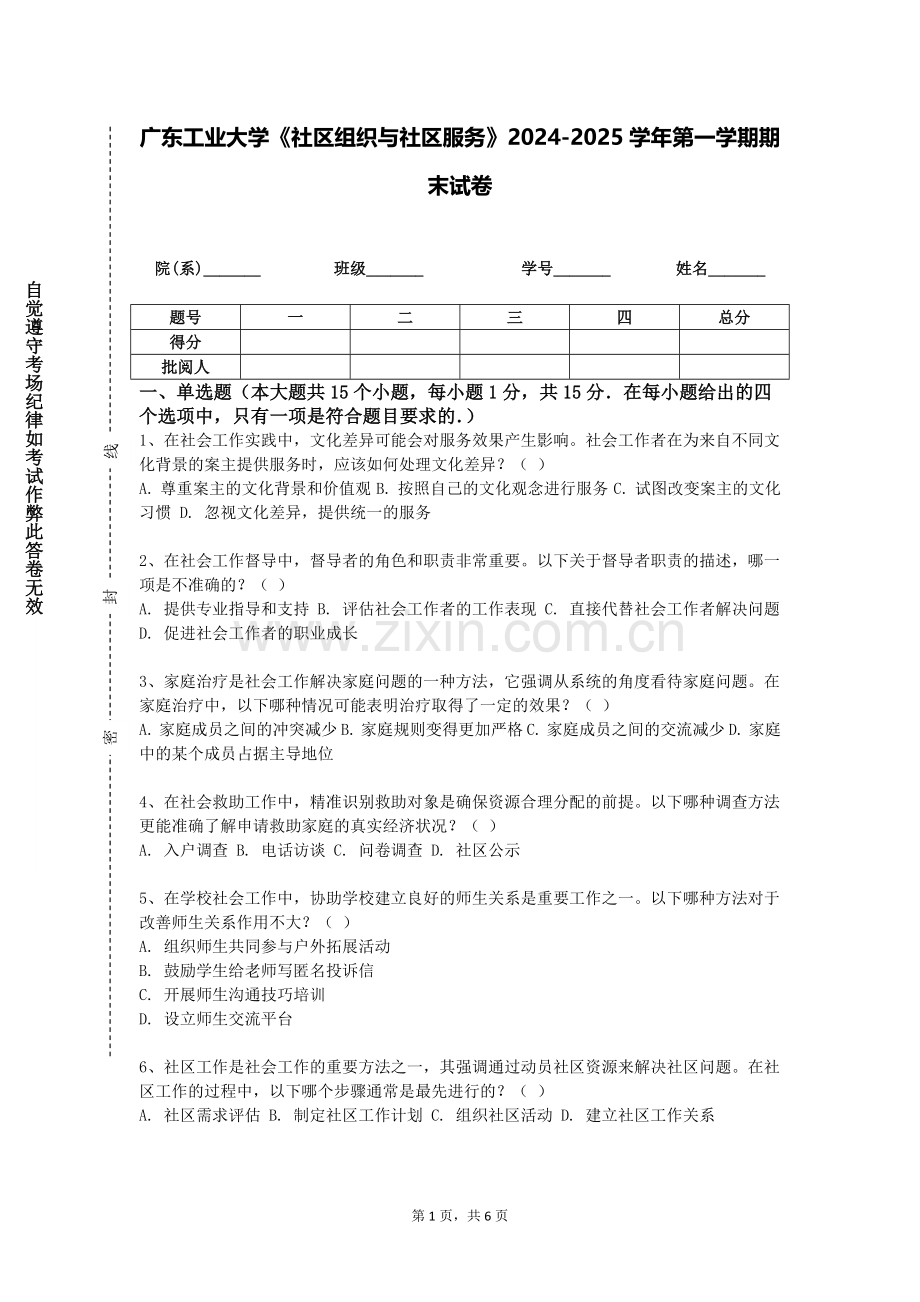 广东工业大学《社区组织与社区服务》2024-2025学年第一学期期末试卷.doc_第1页