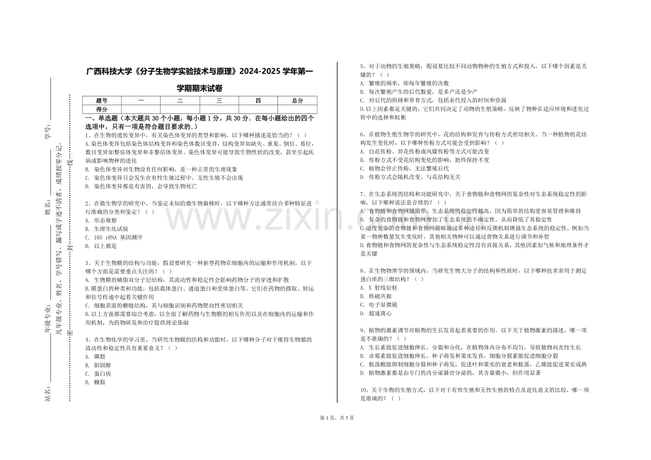 广西科技大学《分子生物学实验技术与原理》2024-2025学年第一学期期末试卷.doc_第1页