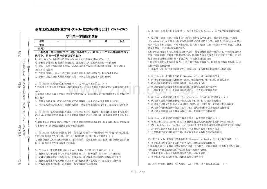黑龙江农业经济职业学院《Oacle数据库开发与设计》2024-2025学年第一学期期末试卷.doc_第1页