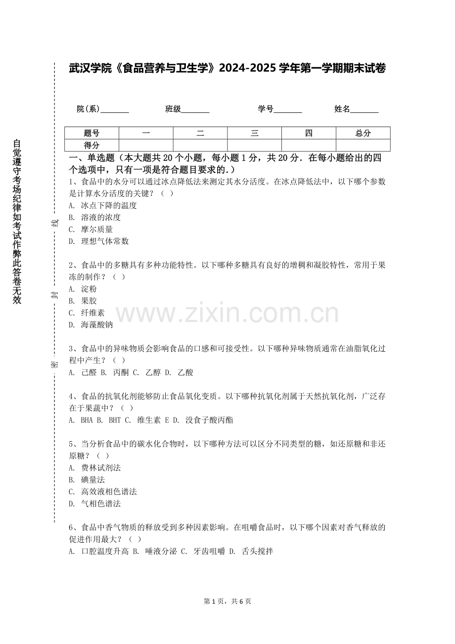 武汉学院《食品营养与卫生学》2024-2025学年第一学期期末试卷.doc_第1页