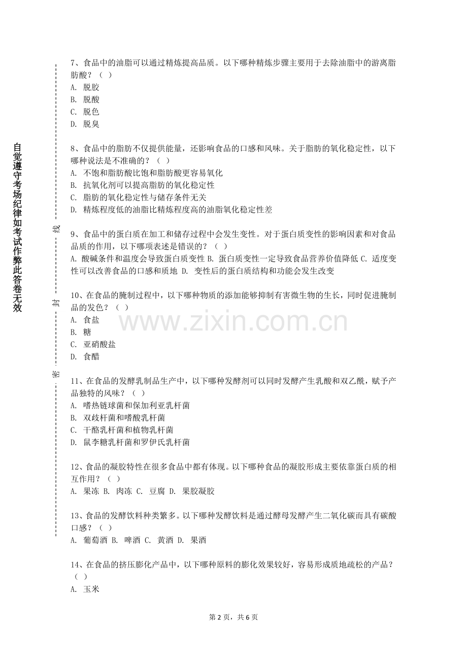 武汉学院《食品营养与卫生学》2024-2025学年第一学期期末试卷.doc_第2页