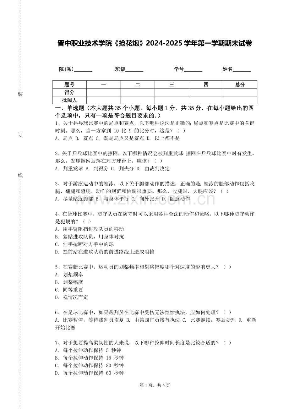 晋中职业技术学院《抢花炮》2024-2025学年第一学期期末试卷.doc_第1页