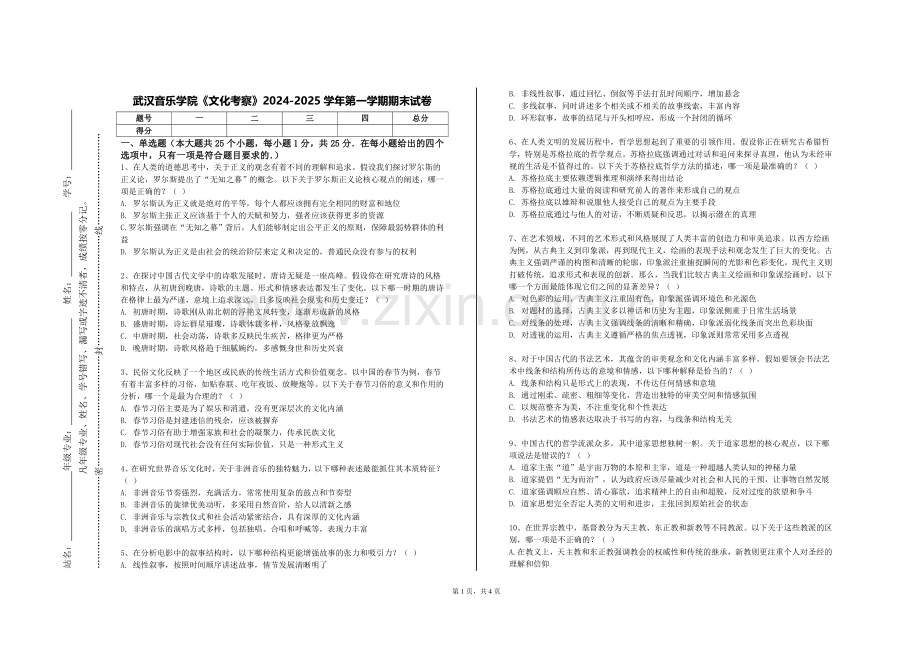 武汉音乐学院《文化考察》2024-2025学年第一学期期末试卷.doc_第1页