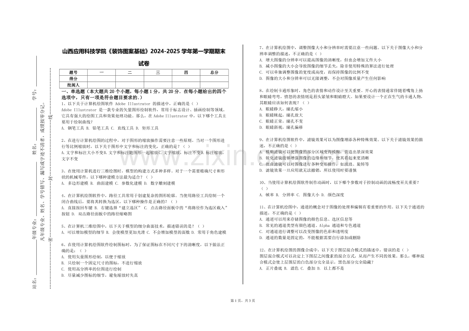 山西应用科技学院《装饰图案基础》2024-2025学年第一学期期末试卷.doc_第1页