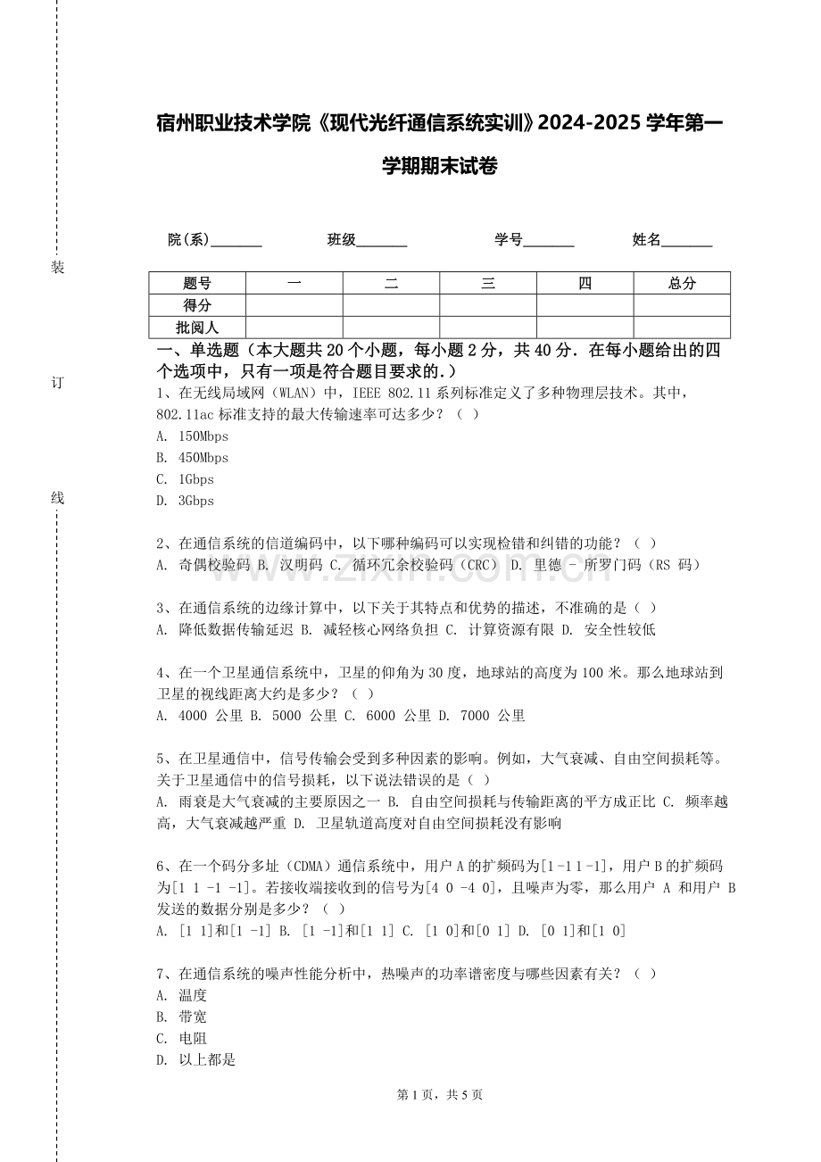 宿州职业技术学院《现代光纤通信系统实训》2024-2025学年第一学期期末试卷.doc_第1页