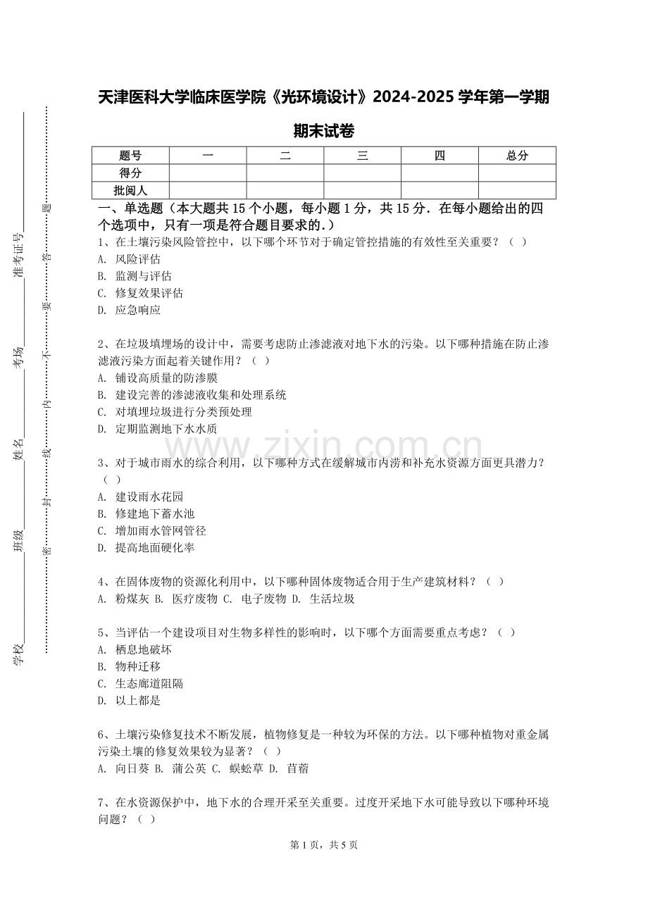 天津医科大学临床医学院《光环境设计》2024-2025学年第一学期期末试卷.doc_第1页