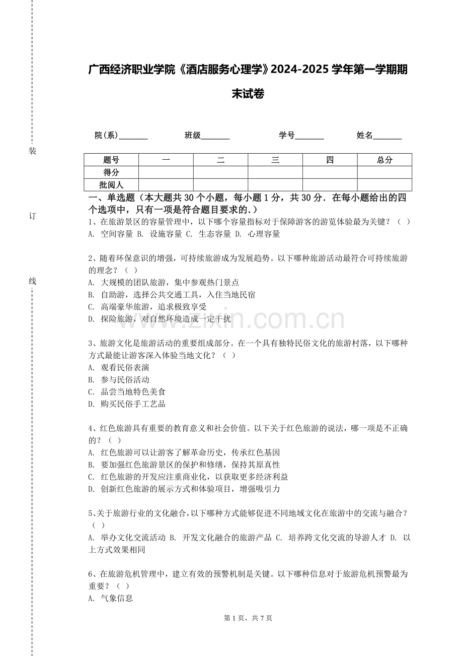 广西经济职业学院《酒店服务心理学》2024-2025学年第一学期期末试卷.doc_第1页