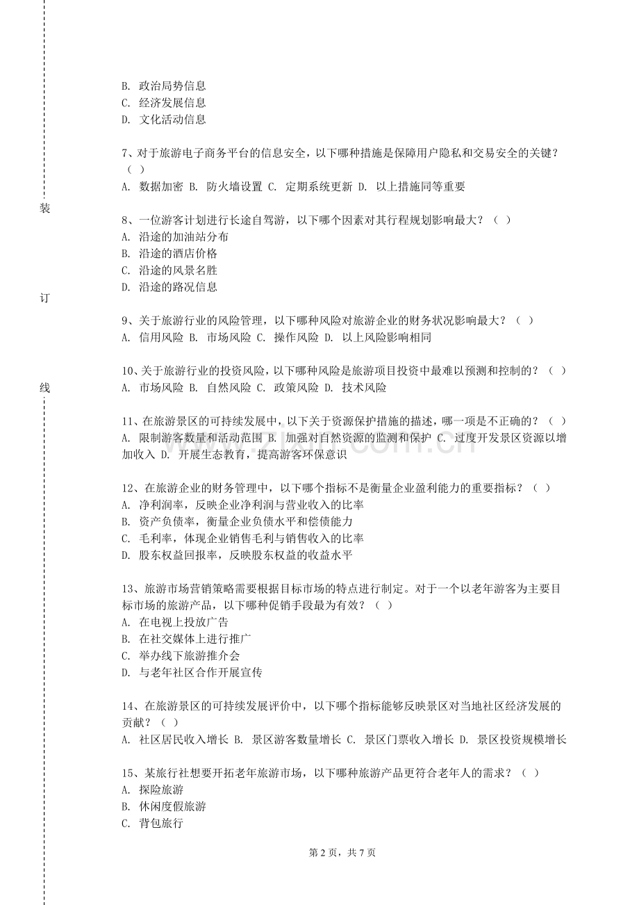 广西经济职业学院《酒店服务心理学》2024-2025学年第一学期期末试卷.doc_第2页