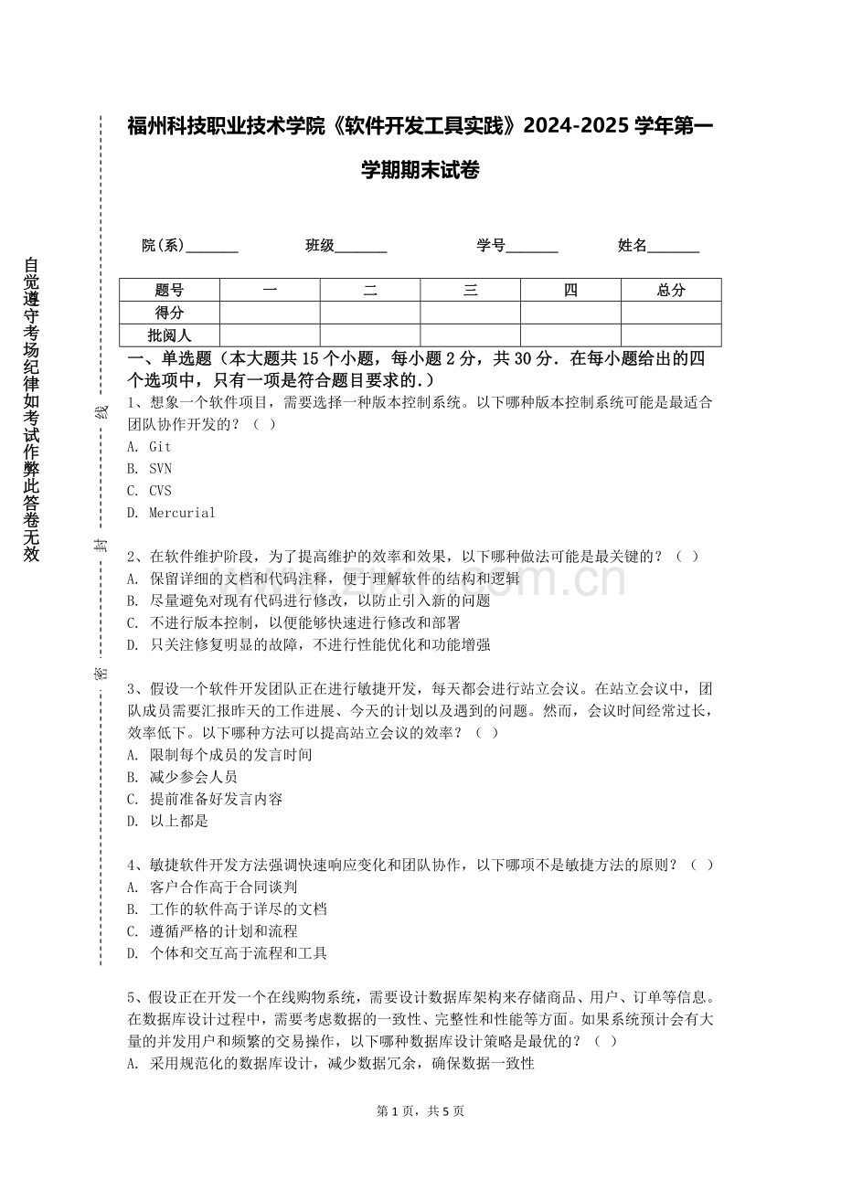 福州科技职业技术学院《软件开发工具实践》2024-2025学年第一学期期末试卷.doc_第1页
