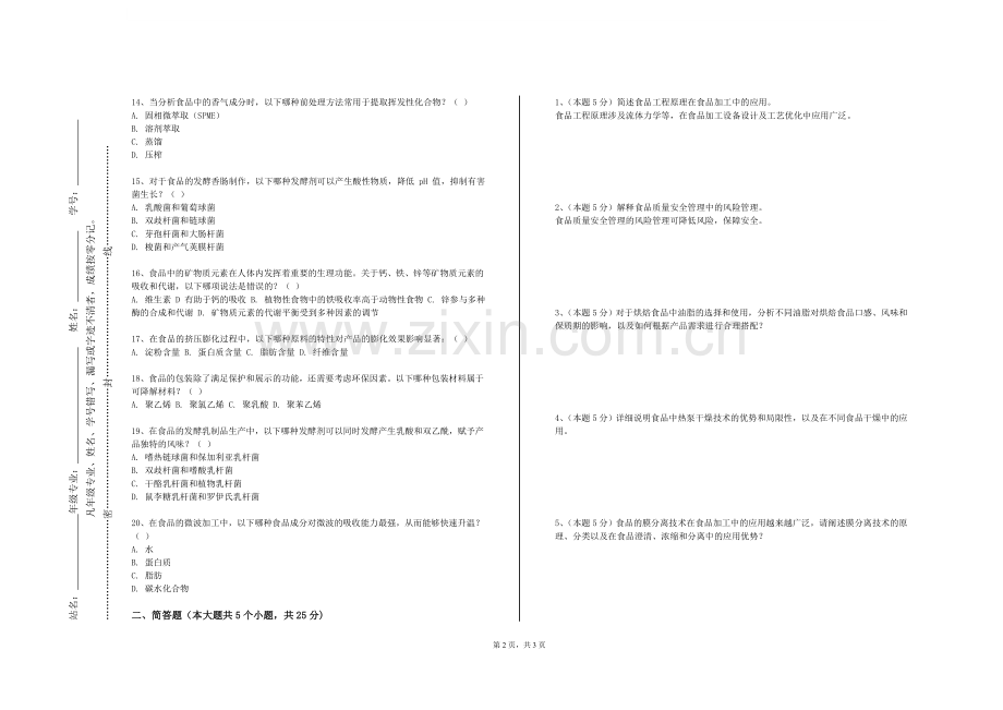 天津医科大学临床医学院《功能食品》2024-2025学年第一学期期末试卷.doc_第2页