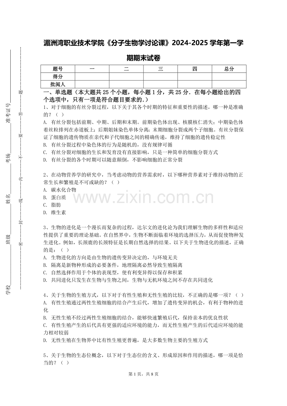 湄洲湾职业技术学院《分子生物学讨论课》2024-2025学年第一学期期末试卷.doc_第1页