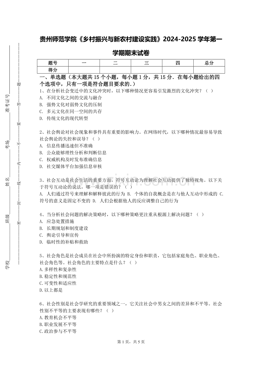贵州师范学院《乡村振兴与新农村建设实践》2024-2025学年第一学期期末试卷.doc_第1页