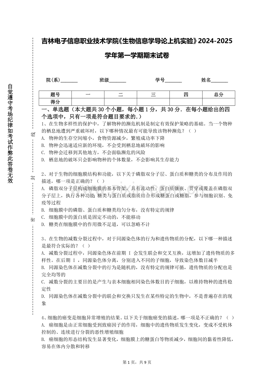 吉林电子信息职业技术学院《生物信息学导论上机实验》2024-2025学年第一学期期末试卷.doc_第1页