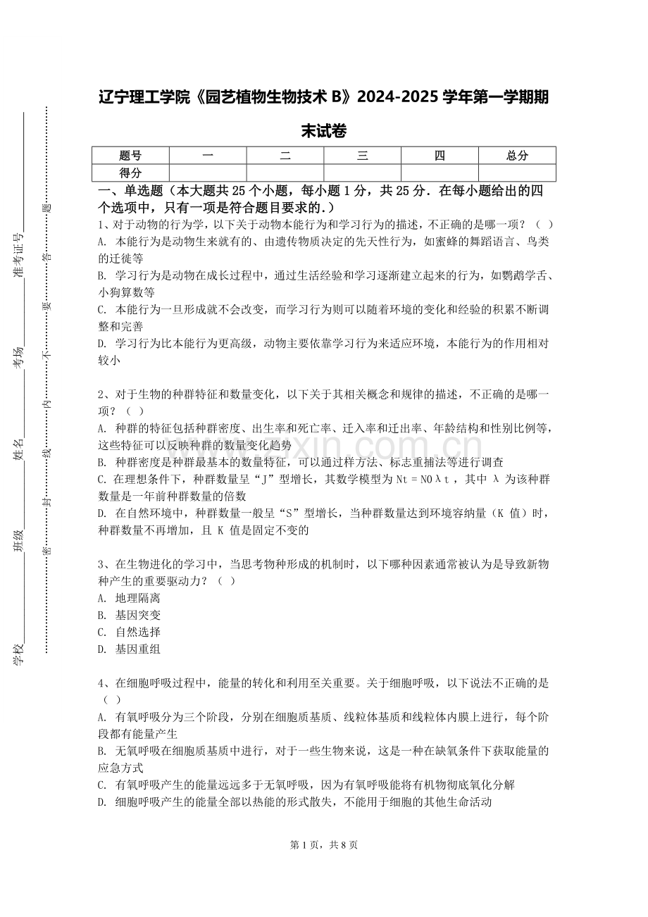 辽宁理工学院《园艺植物生物技术B》2024-2025学年第一学期期末试卷.doc_第1页