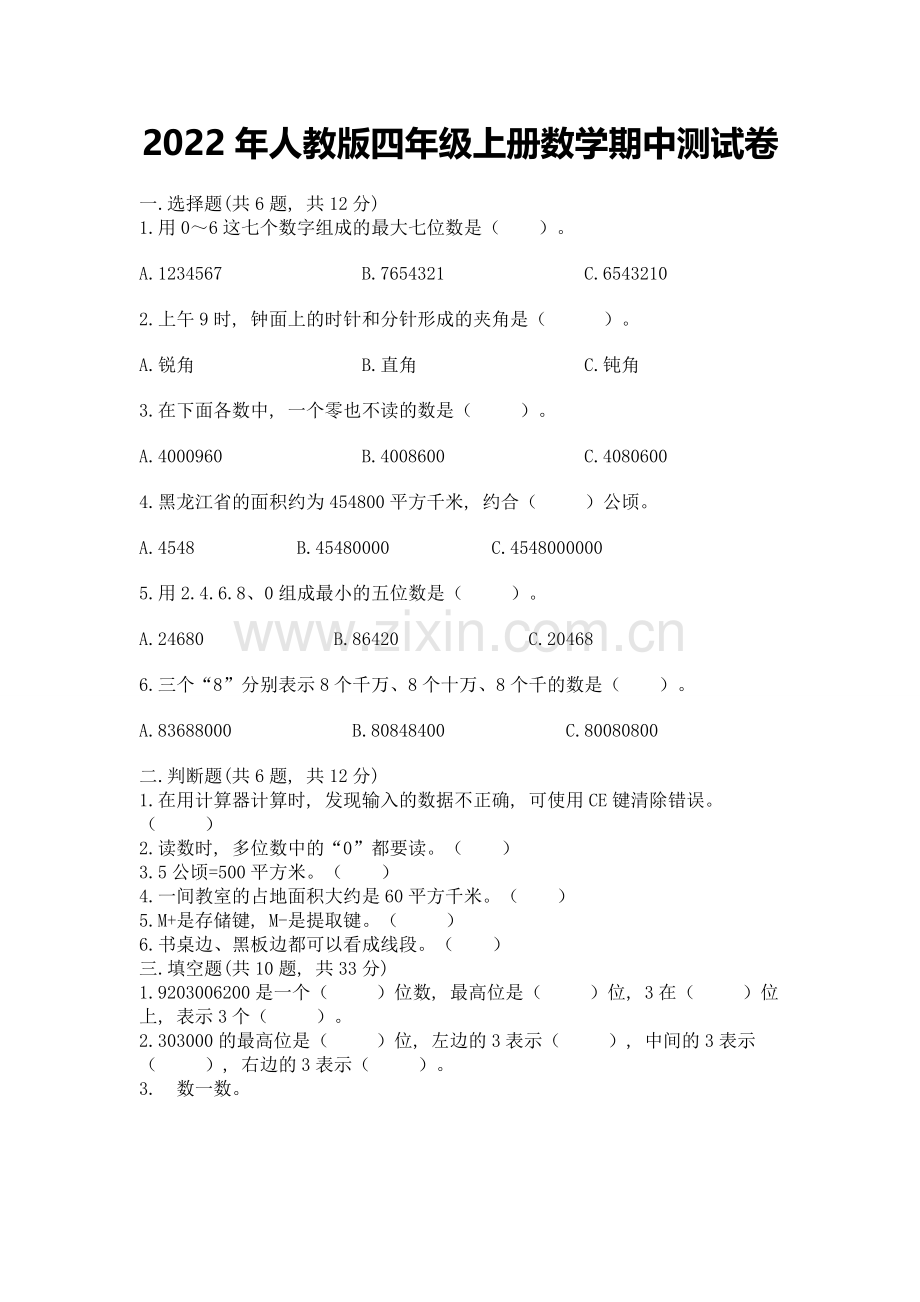 2022年人教版四年级上册数学期中测试卷附参考答案(典型题).doc_第1页