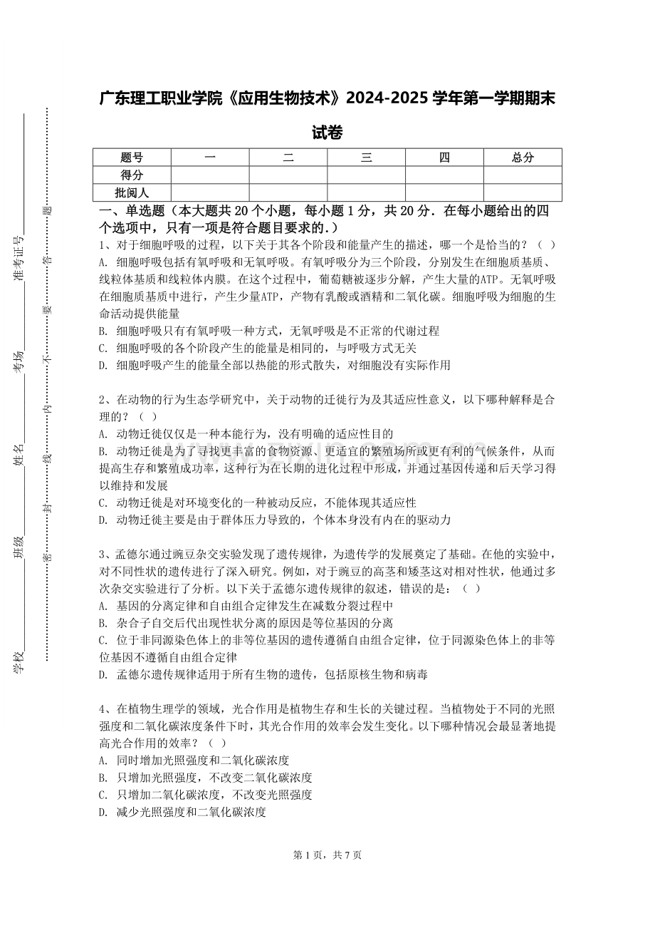 广东理工职业学院《应用生物技术》2024-2025学年第一学期期末试卷.doc_第1页