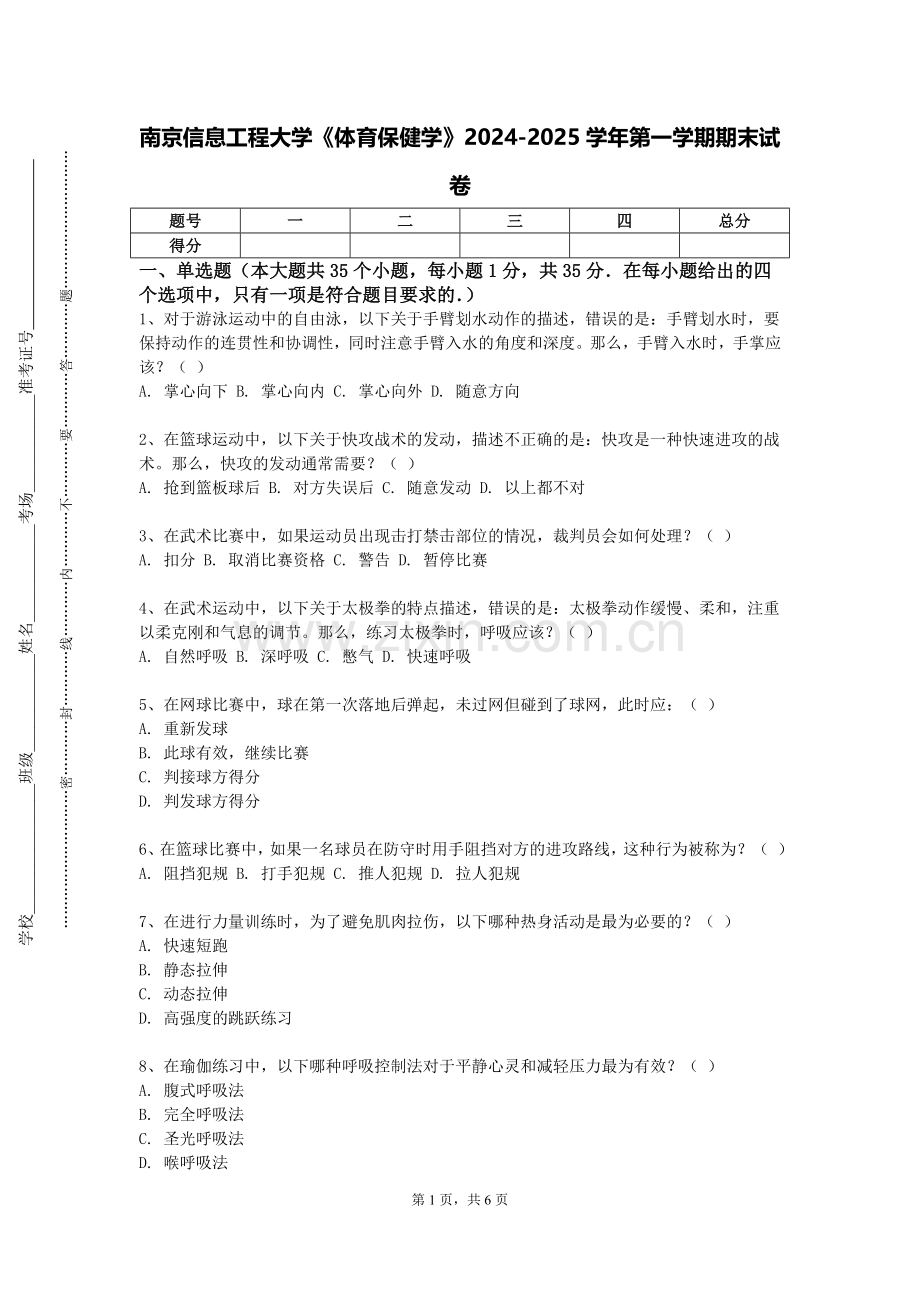 南京信息工程大学《体育保健学》2024-2025学年第一学期期末试卷.doc_第1页