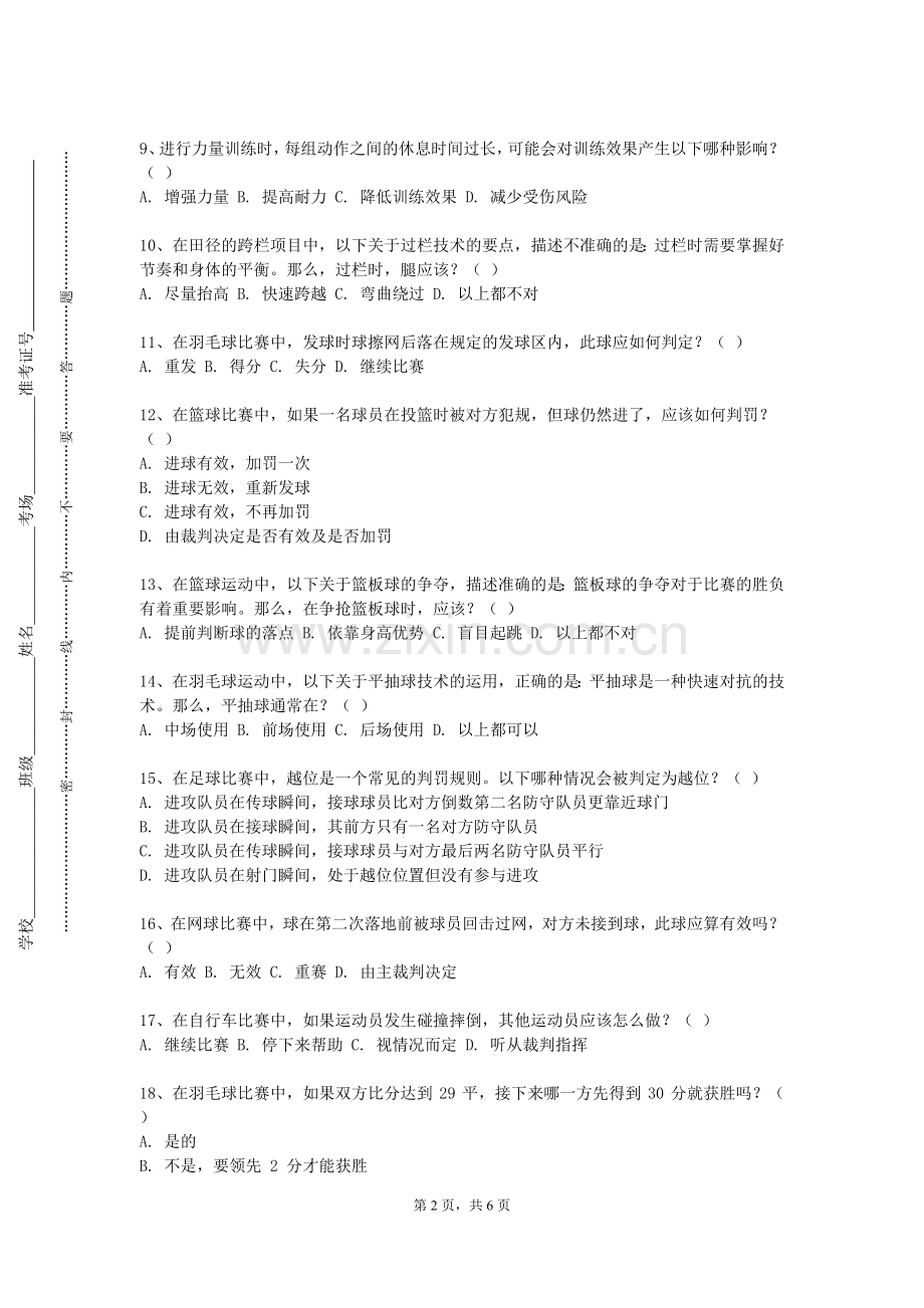 南京信息工程大学《体育保健学》2024-2025学年第一学期期末试卷.doc_第2页
