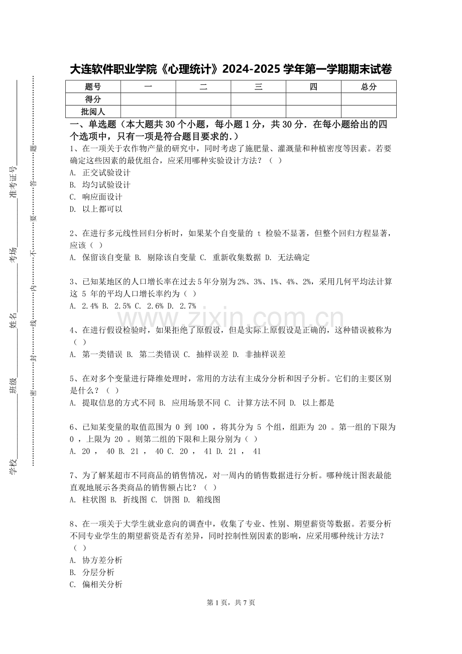 大连软件职业学院《心理统计》2024-2025学年第一学期期末试卷.doc_第1页