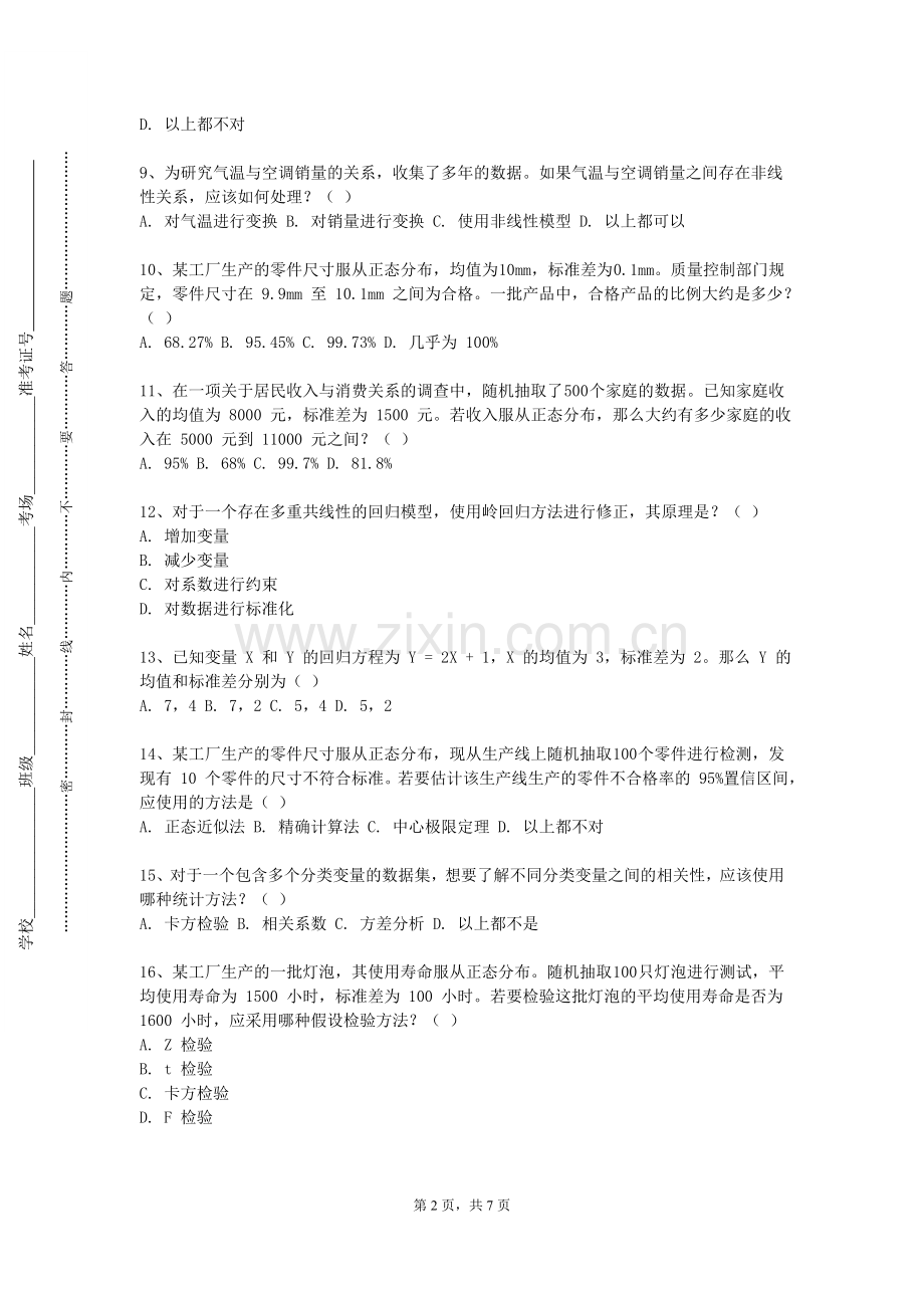 大连软件职业学院《心理统计》2024-2025学年第一学期期末试卷.doc_第2页
