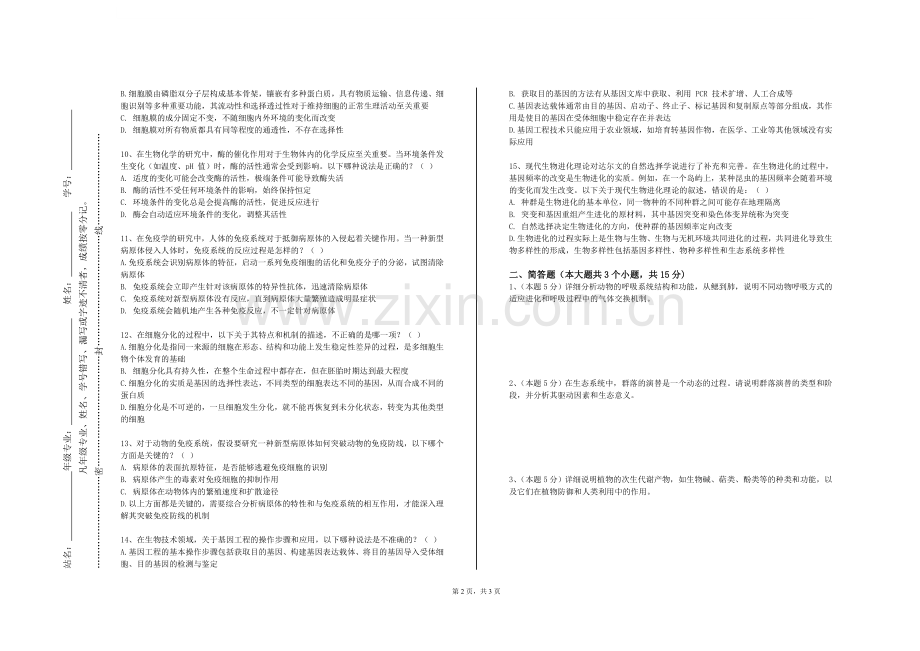 湖南农业大学东方科技学院《酶工程（B）》2024-2025学年第一学期期末试卷.doc_第2页