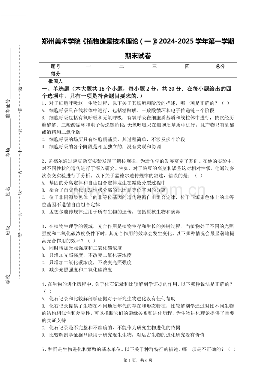 郑州美术学院《植物造景技术理论（一）》2024-2025学年第一学期期末试卷.doc_第1页