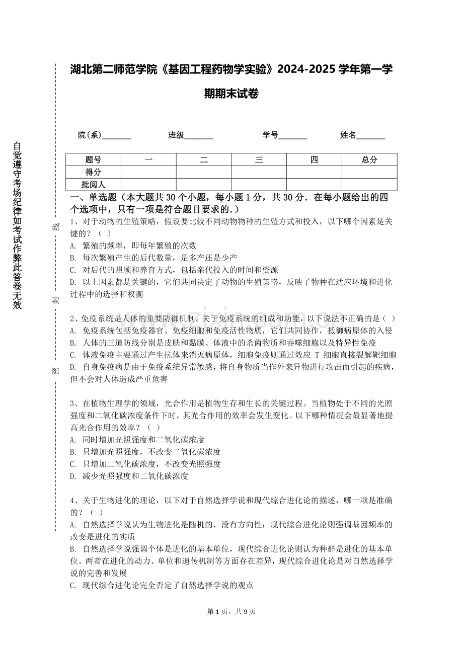 湖北第二师范学院《基因工程药物学实验》2024-2025学年第一学期期末试卷.doc_第1页