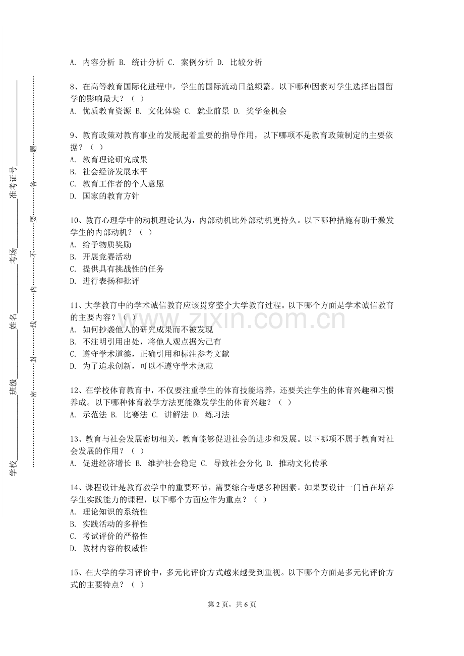重庆化工职业学院《教育科研方法基础》2024-2025学年第一学期期末试卷.doc_第2页