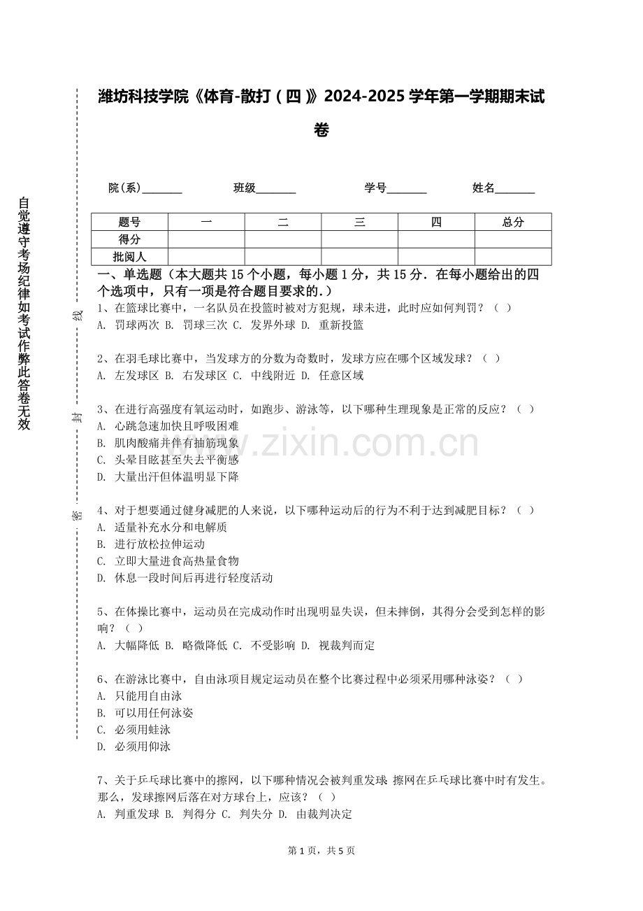 潍坊科技学院《体育-散打（四）》2024-2025学年第一学期期末试卷.doc_第1页