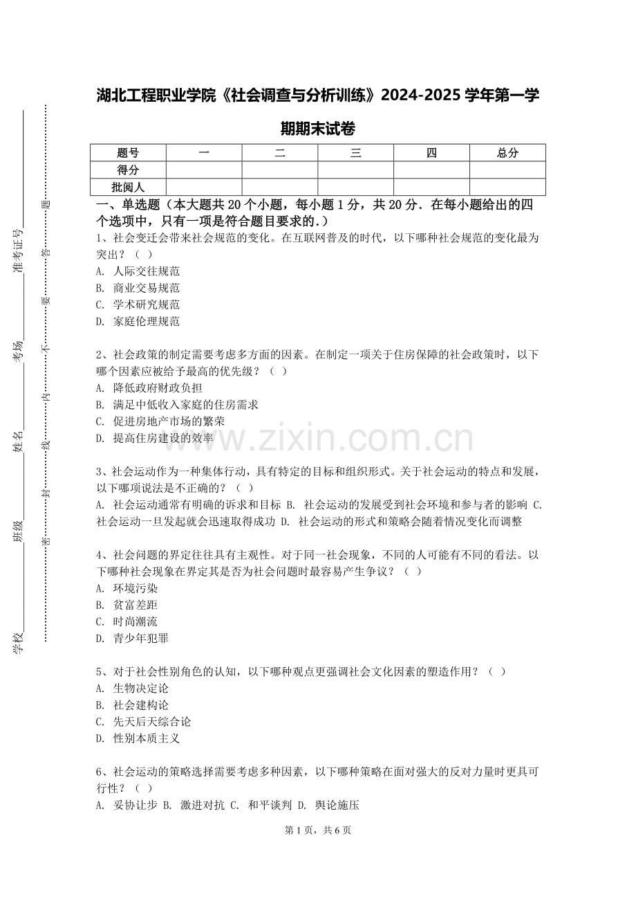 湖北工程职业学院《社会调查与分析训练》2024-2025学年第一学期期末试卷.doc_第1页
