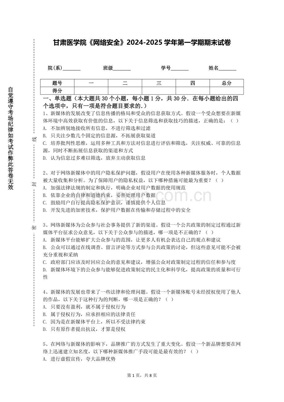 甘肃医学院《网络安全》2024-2025学年第一学期期末试卷.doc_第1页