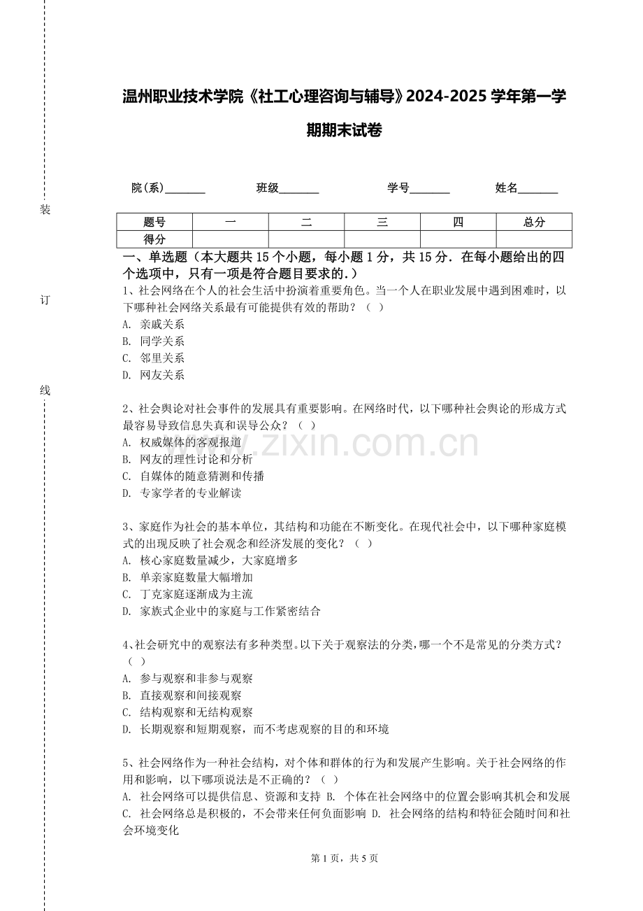 温州职业技术学院《社工心理咨询与辅导》2024-2025学年第一学期期末试卷.doc_第1页