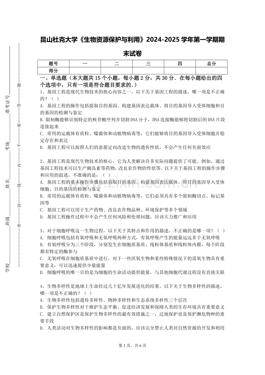 昆山杜克大学《生物资源保护与利用》2024-2025学年第一学期期末试卷.doc_第1页