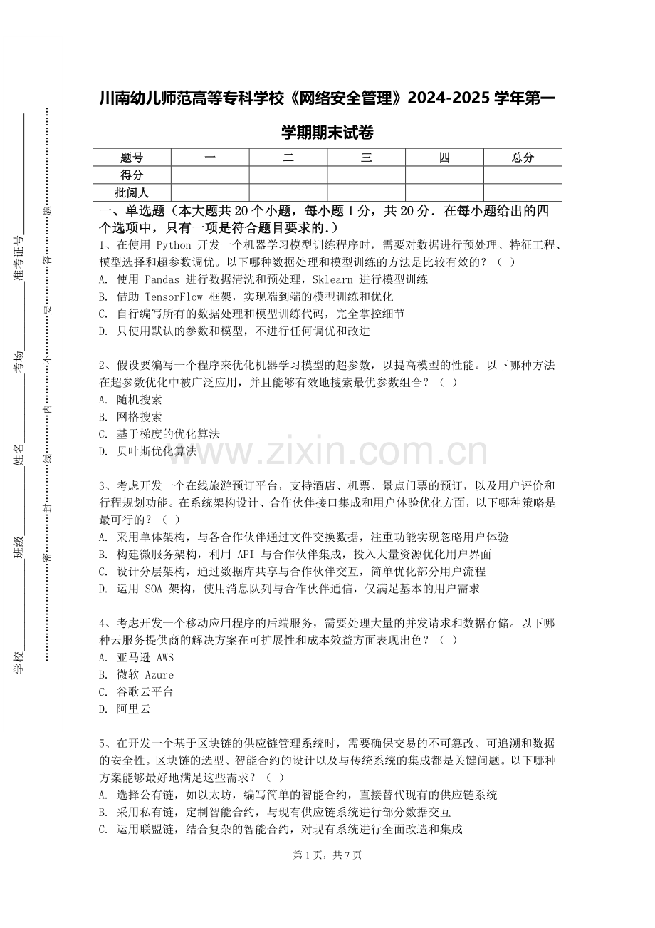 川南幼儿师范高等专科学校《网络安全管理》2024-2025学年第一学期期末试卷.doc_第1页