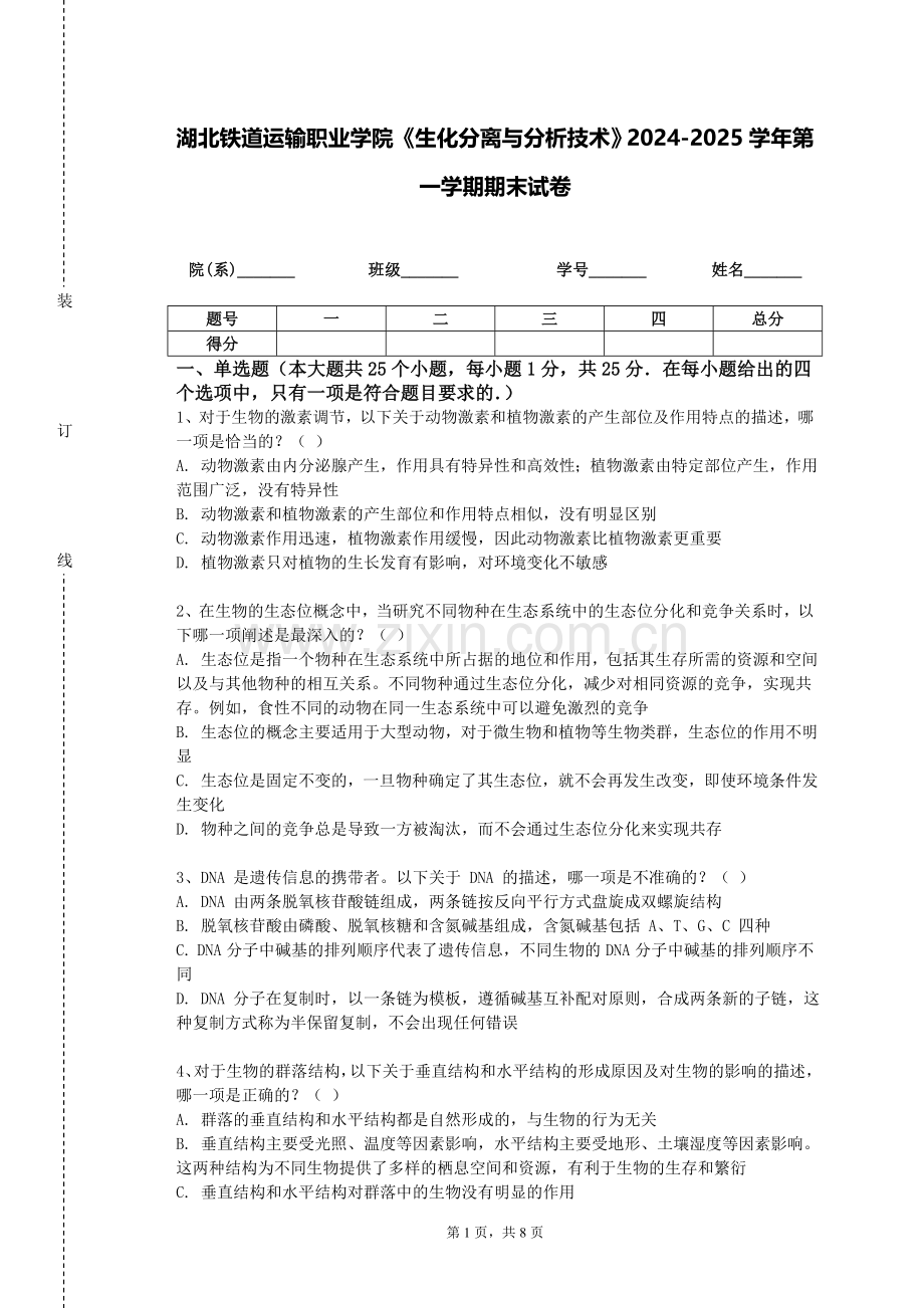 湖北铁道运输职业学院《生化分离与分析技术》2024-2025学年第一学期期末试卷.doc_第1页
