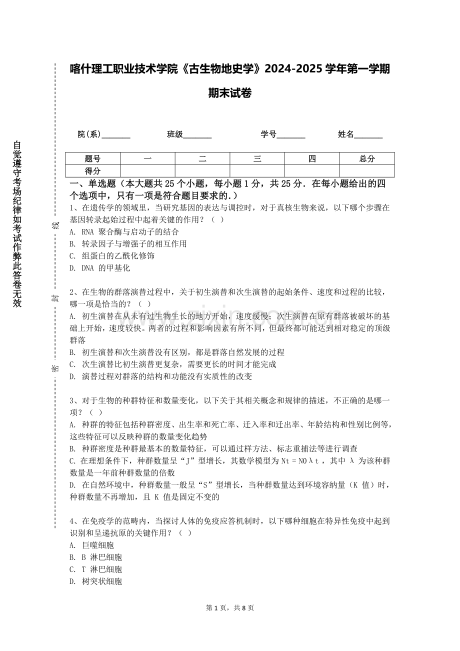 喀什理工职业技术学院《古生物地史学》2024-2025学年第一学期期末试卷.doc_第1页