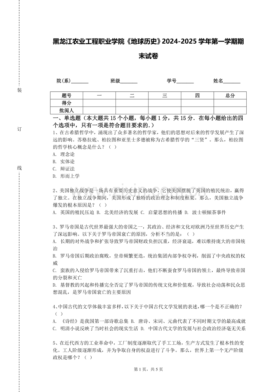 黑龙江农业工程职业学院《地球历史》2024-2025学年第一学期期末试卷.doc_第1页