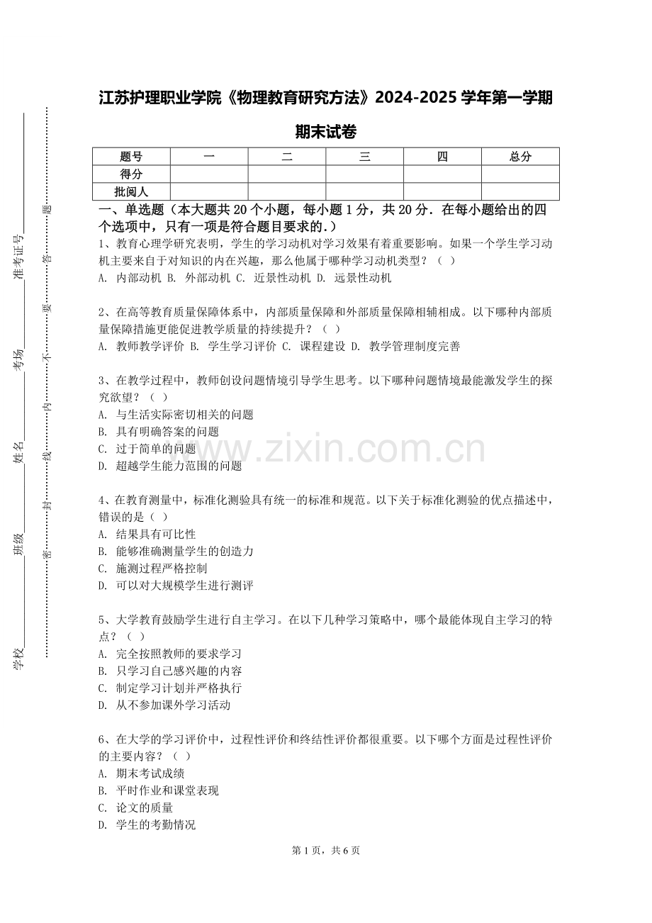 江苏护理职业学院《物理教育研究方法》2024-2025学年第一学期期末试卷.doc_第1页