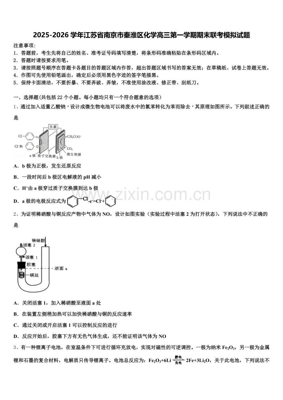 2025-2026学年江苏省南京市秦淮区化学高三第一学期期末联考模拟试题.doc_第1页