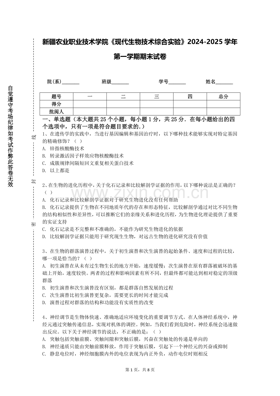 新疆农业职业技术学院《现代生物技术综合实验》2024-2025学年第一学期期末试卷.doc_第1页