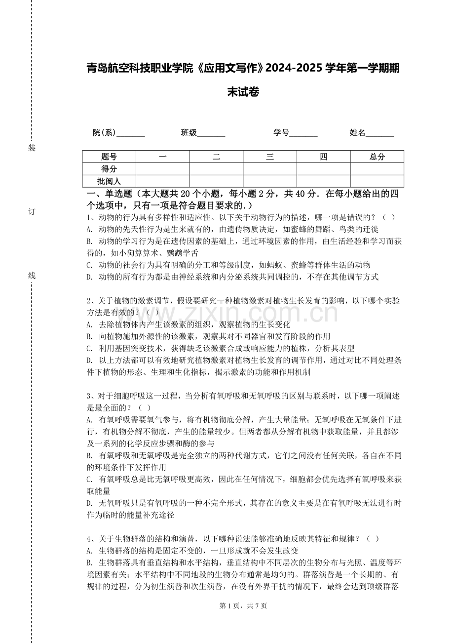 青岛航空科技职业学院《应用文写作》2024-2025学年第一学期期末试卷.doc_第1页