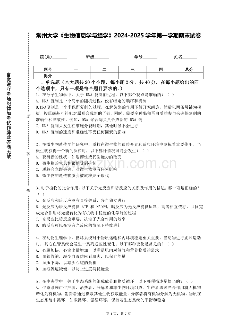常州大学《生物信息学与组学》2024-2025学年第一学期期末试卷.doc_第1页